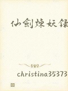 仙剑炼妖录