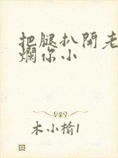 把腿扒开老子臊烂你小