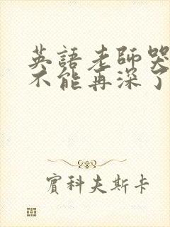 英语老师哭着说不能再深了