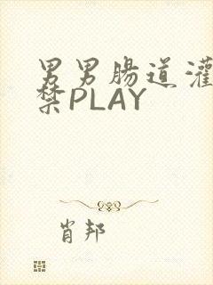 男男肠道灌水失禁PLAY封面