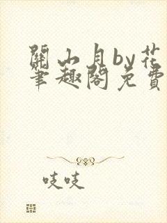 关山月by花卷笔趣阁免费阅读封面