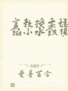 言教授要稳住肉馅小水饺视频