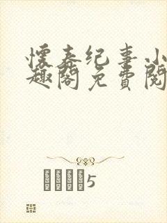 怀春纪事小说笔趣阁免费阅读全文