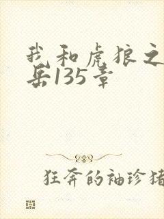 我和虎狼之年的岳135章