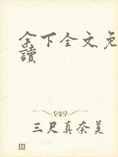 余下全文免费阅读