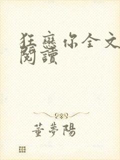 狂恋你全文免费阅读