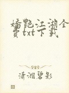 娇艳江湖全文免费txt下载