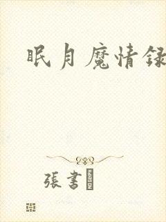 眠月魔情录