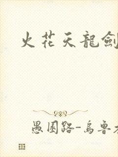 火花天龙剑