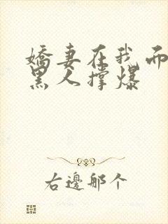 娇妻在我面前被黑人撑爆