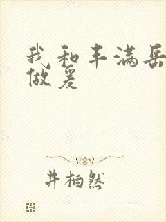 我和丰满岳疯狂做爰