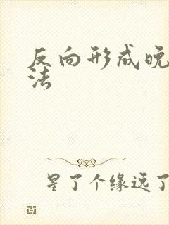 反向形成晚期疗法