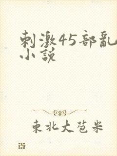 刺激45部乱亲小说