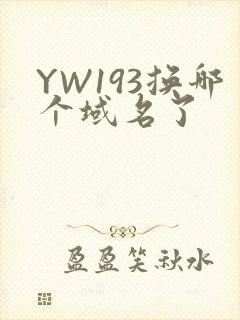 YW193换哪个域名了