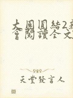 大团圆结2亲情会阅读全文封面