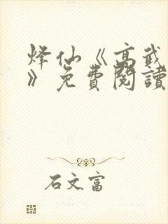 烽仙《高武纪元》免费阅读