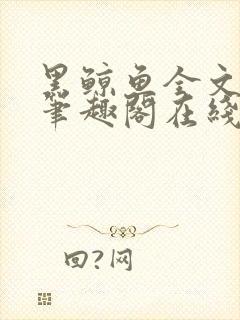 黑鲸鱼全文免费笔趣阁在线阅读