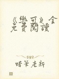 《乐可》金银花免费阅读