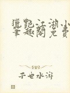 猎艳江湖小说 笔趣阁免费阅读