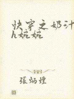 快穿之奶汁尤物h婉婉