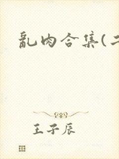 乱肉合集(二)