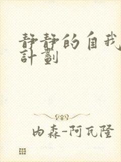 静静的自我改造计划