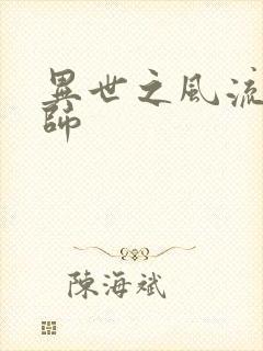 异世之风流大发师