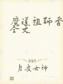 魔道祖师香炉篇全文封面