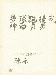 带球跑后我成男神白月光
