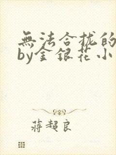 无法合拢的皇帝by金银花小说