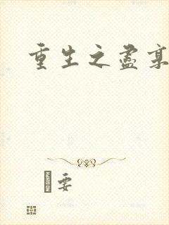 重生之尽享其福