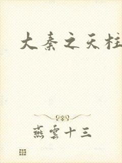 大秦之天柱崛起