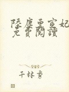 陆尘曹宣妃全文免费阅读