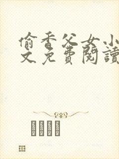 偷香父女小说全文免费阅读