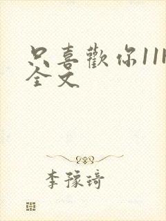 只喜欢你11H全文