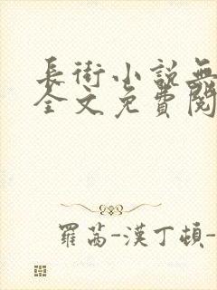 长街小说无删减全文免费阅读封面