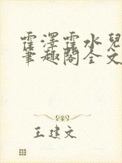 霍泽霍水儿小说笔趣阁全文免费阅读