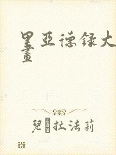 里亚德录大地漫画