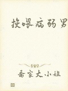 投喂病弱男配