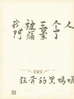 我被三个人开三门痛晕了