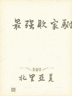 最强败家驸马爷