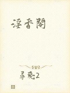 淫香阁