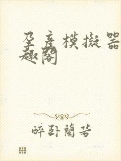 孕产模拟器 笔趣阁