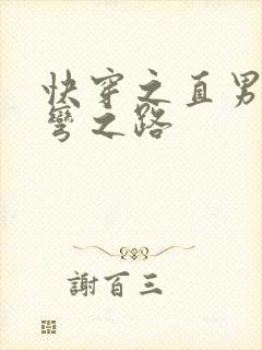 快穿之直男被掰弯之路