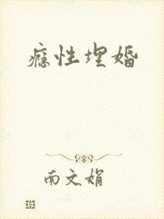 瘾性埋婚