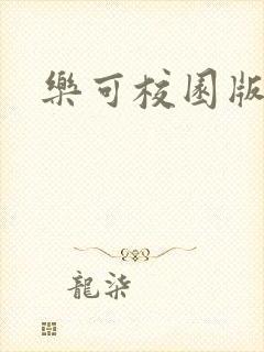 乐可校园版小说