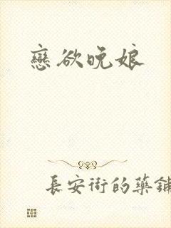 恋欲晚娘