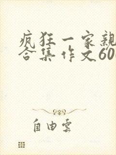 疯狂一家亲短篇合集作文600字