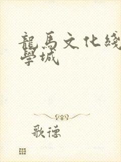 龙马文化线上文学城