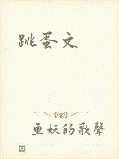 跳蛋文封面